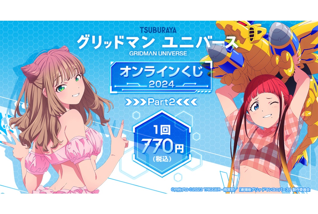 グリッドマン ユニバース '24発売のオンラインくじ第2弾が再販