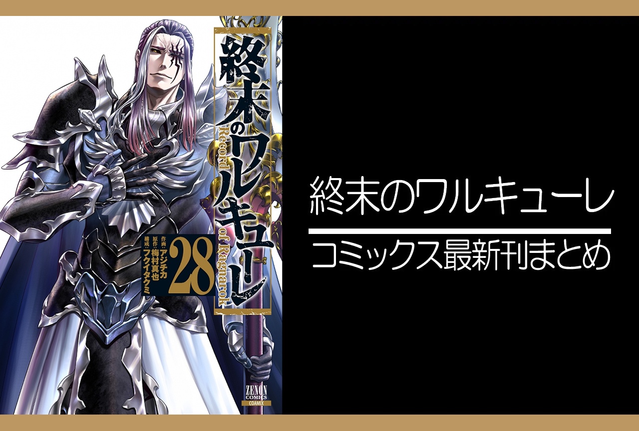 終末のワルキューレ｜漫画最新刊28巻（次は29巻）発売日・あらすじ