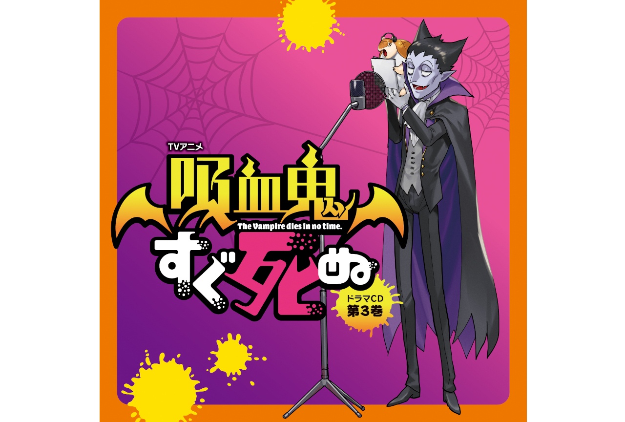 『吸血鬼すぐ死ぬ』ドラマCD 第3巻 出演声優コメント第3弾