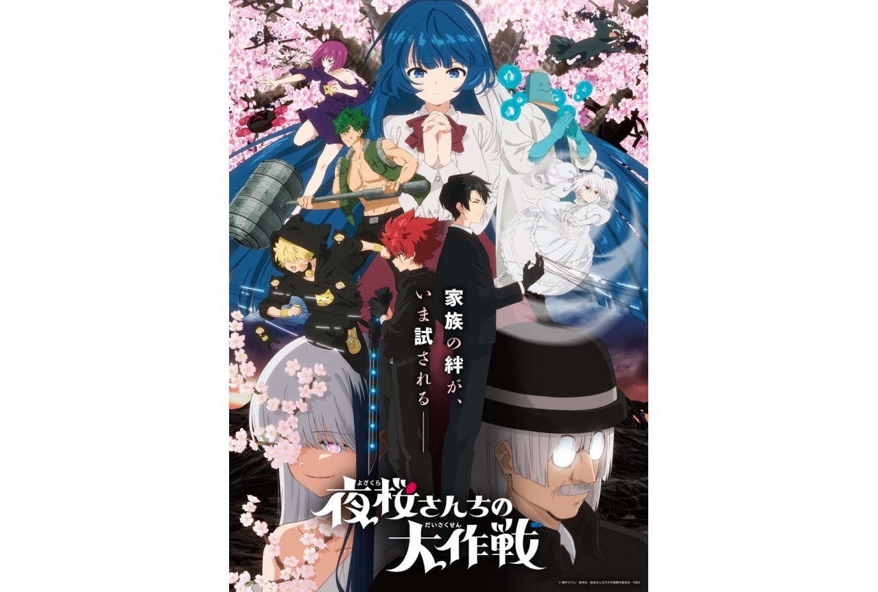 春アニメ『夜桜さんちの大作戦』第2期 キービジュアル＆メインPV公開