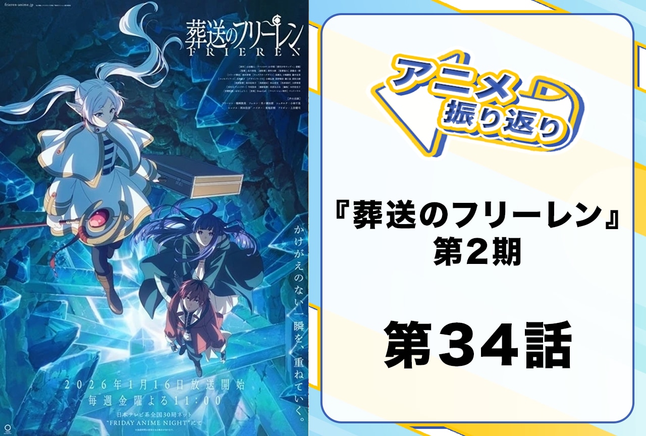『葬送のフリーレン』第34話「討伐要請」振り返り