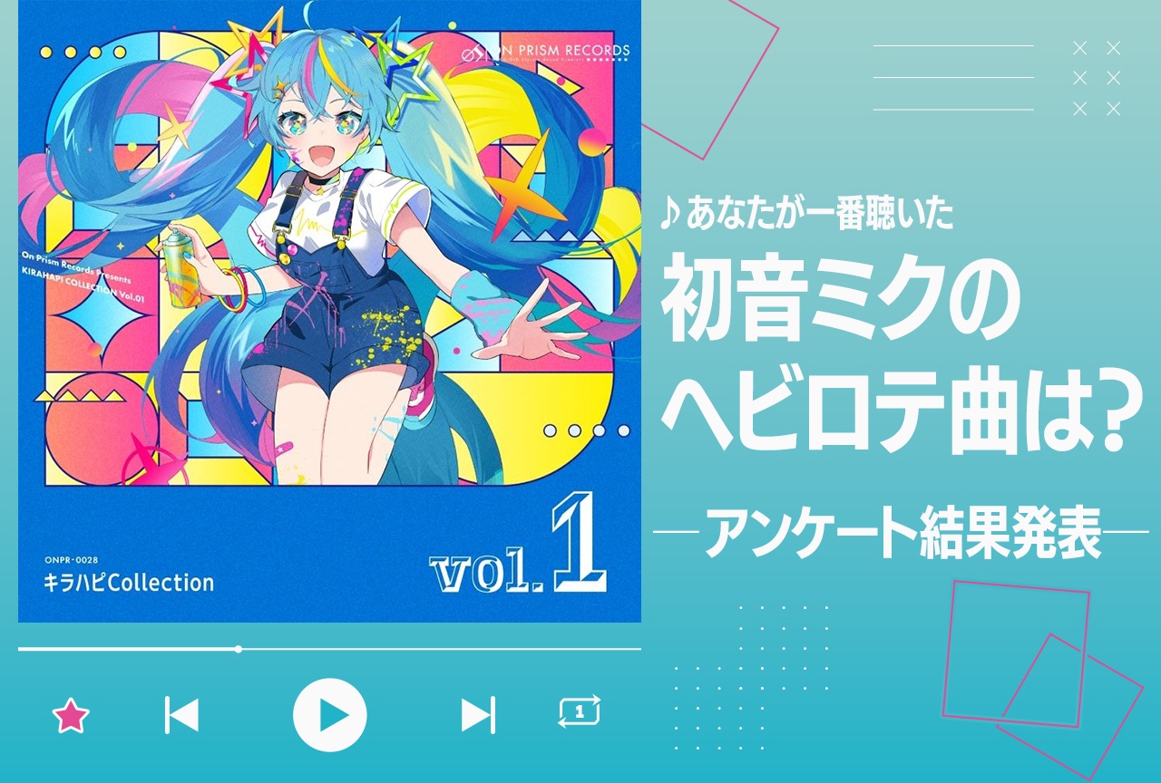 人生で一番聴いた「初音ミク」ボカロ曲アンケート結果発表【ミクの日】
