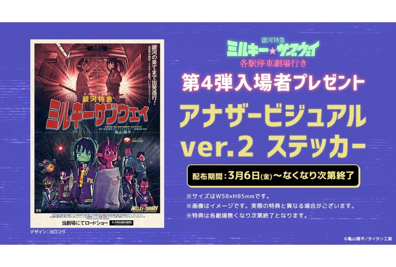 『映画ミルキーサブウェイ』第4弾入場者プレゼント解禁