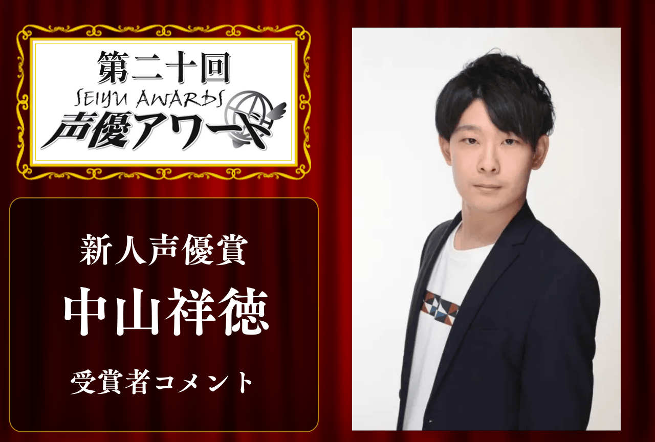 「第20回 声優アワード」新人声優賞:中山祥徳さんコメント