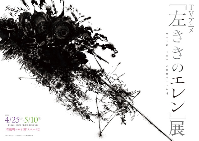 春アニメ『左ききのエレン』千葉翔也さん、内山夕実さん登壇の公開収録オフィシャルレポートが到着！　第1話のあらすじ＆場面カットが公開【AJ2026】-13