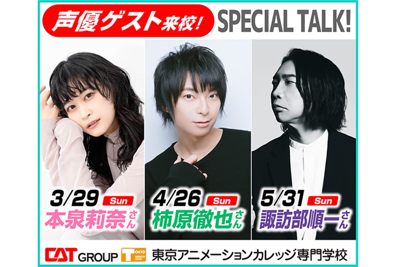 東京アニカレ専門学校 本泉莉奈さん、柿原徹也さん、諏訪部順一さんがオープンキャンパスに来校