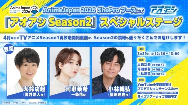 アニメ『アオアシ Season2』2026年10⽉放送開始予定！ティザービジュアル・ティザーPVが公開、⻘井葦⼈役・大鈴功起さん、監督・横⼭和基さん、原作・⼩林有吾先生よりコメント到着-11