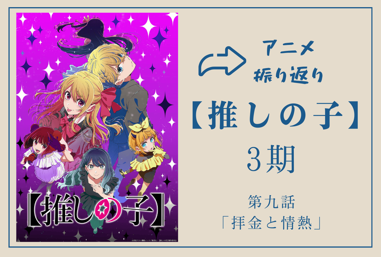 『【推しの子】第3期』第9話振り返り｜アイ役を巡り、五反田がある決断を下す