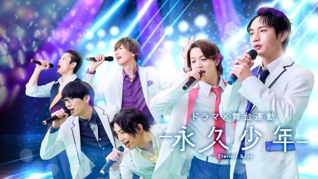 舞台 永久少年 Eternal Boys