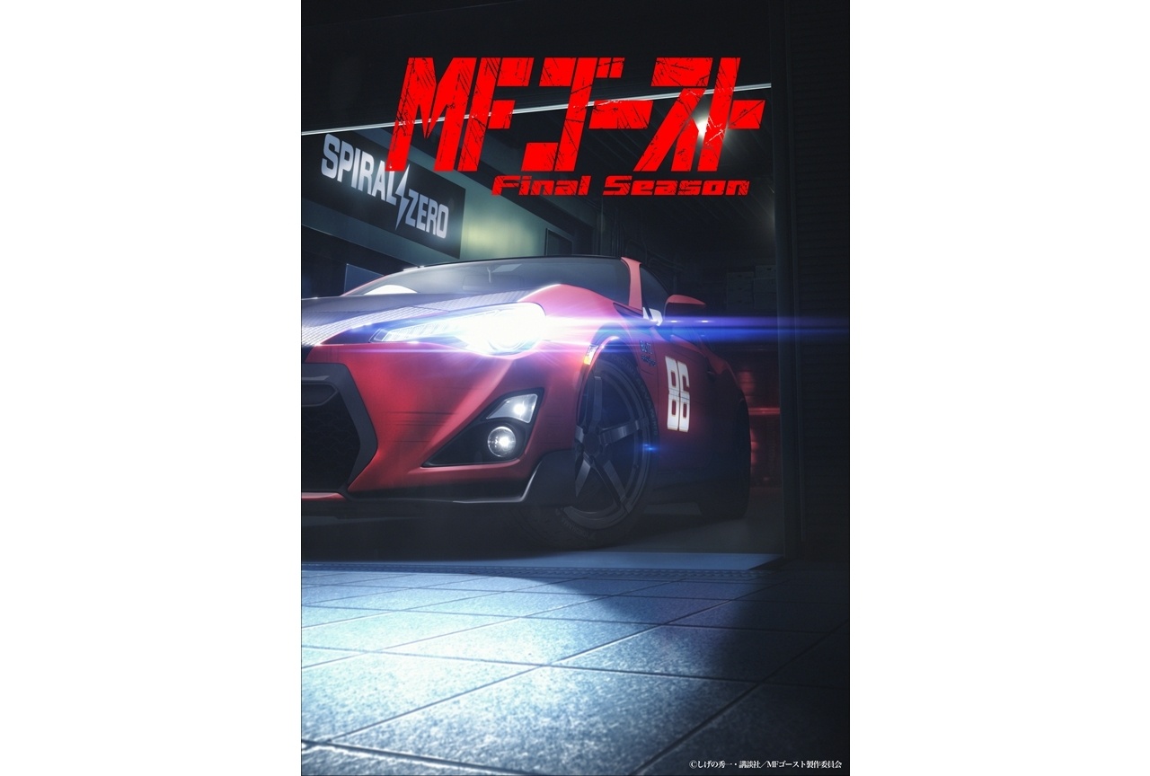 『MFゴースト Final Season』制作決定！