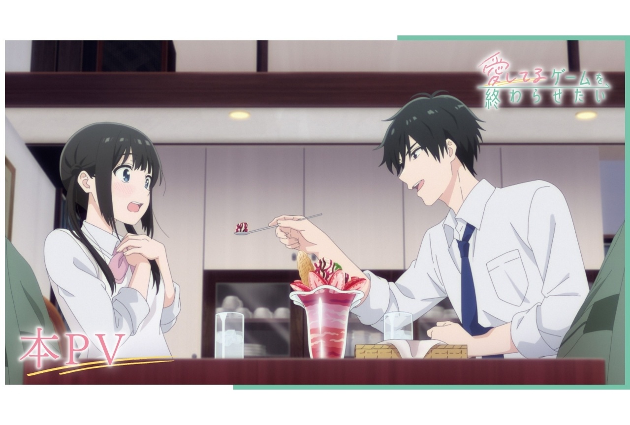 『愛してるゲームを終わらせたい』より本PVが公開！