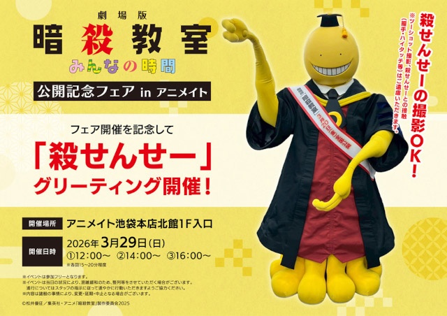 『暗殺教室』殺せんせーのグリーティングがアニメイト池袋本店にて実施！　全国のアニメイトでは、特典がもらえるフェアの開催も!!-1