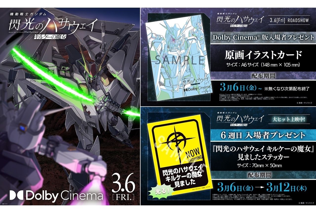 『閃光のハサウェイ キルケーの魔女』3/6よりドルビーシネマ版上映、6週目入場者特典解禁