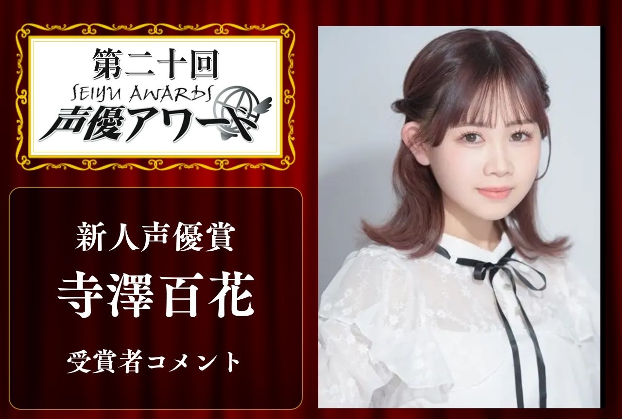 「第20回 声優アワード」新人声優賞：寺澤百花さんコメント