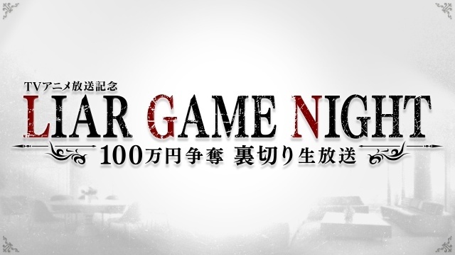 『LIAR GAME』PVが公開！　OP主題歌がヨルシカの「あぶく」に、EDがLucky Kilimanjaroの「朝日」に決定・コメント到着-10