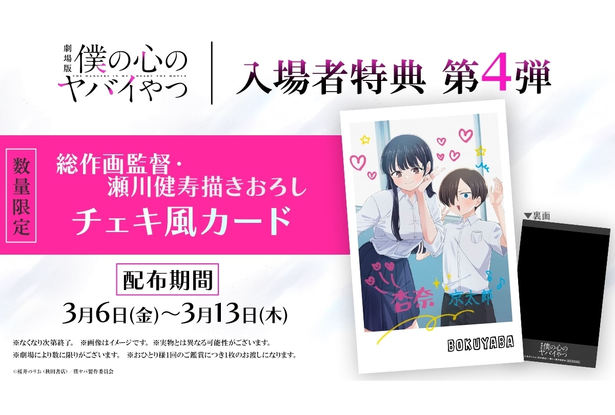 劇場版『僕ヤバ』入場者特典第4弾配布決定！