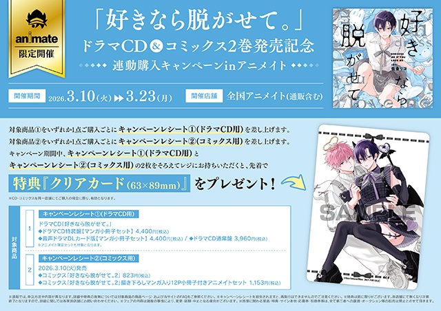 ふぇち×ピュアBL『好きなら脱がせて。』のドラマCDが本日発売＆配信！　サイン色紙が当たるキャンペーンやコミックス2巻との連動特典情報など盛りだくさん!!-2