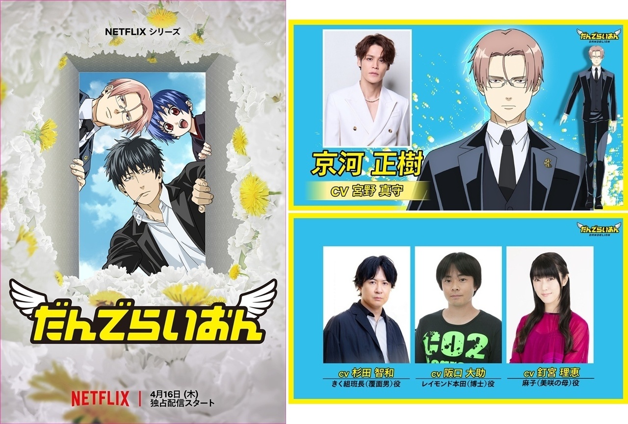 春アニメ『だんでらいおん』追加声優に宮野真守、杉田智和ら【アニメジャパン2026】