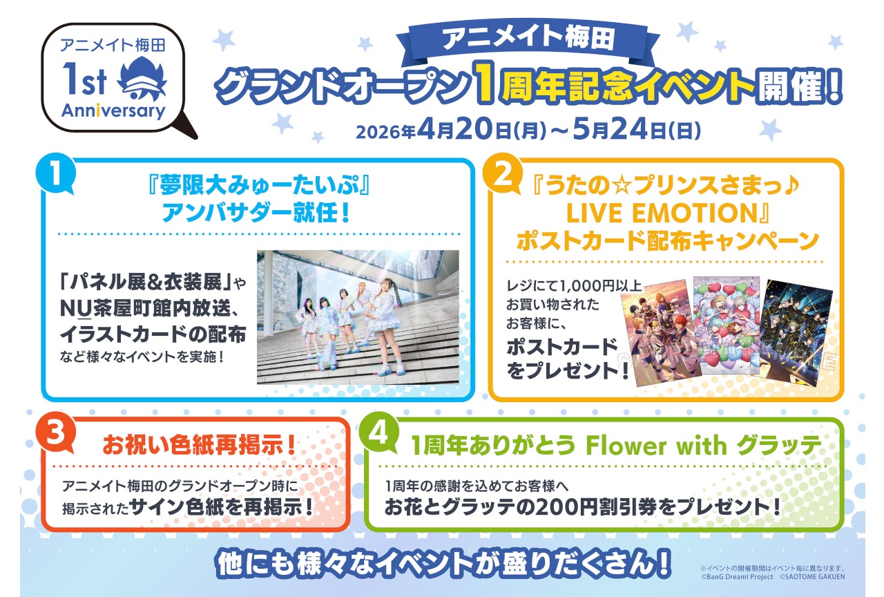 アニメイト梅田グランドオープン1周年イベントが4/20～順次開催