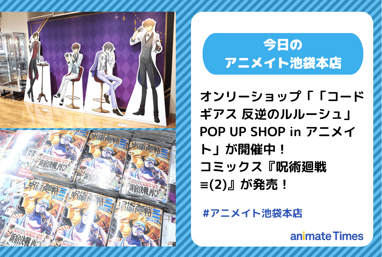 「「コードギアス 反逆のルルーシュ」POP UP SHOP in アニメイト」が開催中［今日のアニメイト池袋本店］
