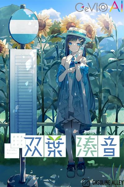 「全力系ソングボイス CeVIO AI ふたばこみなと スターターパック／ソングボイス」（CV：三澤紗千香さん）が、アニメイトゲームス＆通販で好評配信中!!-4