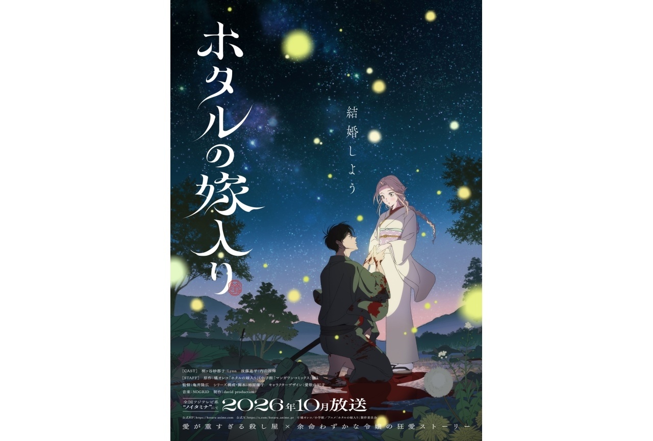 『ホタルの嫁入り』第2弾ティザービジュアル、PV解禁｜声優にLynn、内山昂輝