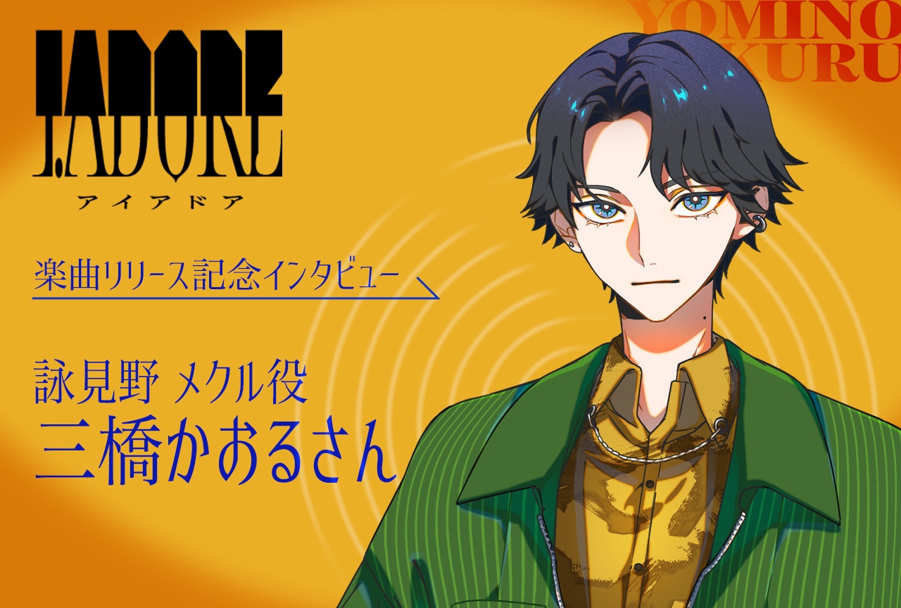 『I.ADORE』楽曲リリース記念インタビュー|詠見野 メクル役・三橋かおる