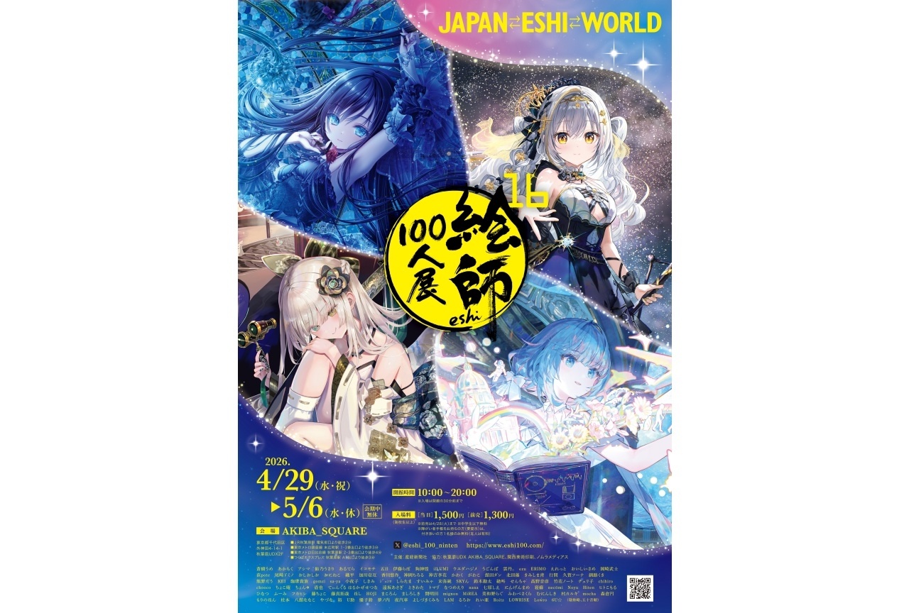 【絵師100人展 16】 3月27日(金)より前売入場券が販売開始！