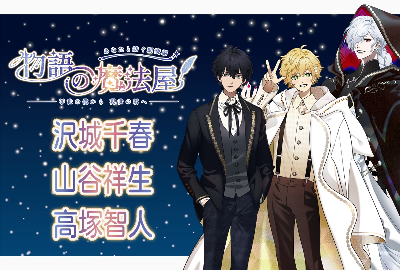 朗読劇『物語の魔法屋』第2弾 沢城千春、山谷祥生、高塚智人インタビュー