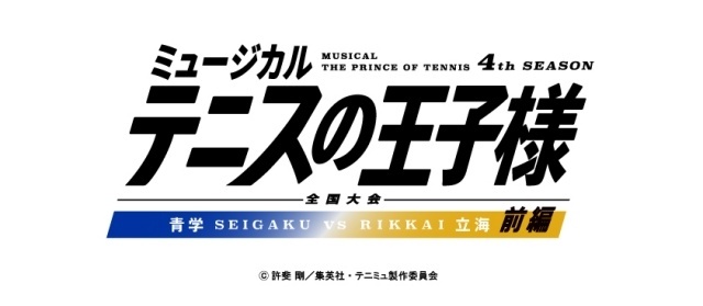 「ミュージカル『テニスの王子様』4thシーズン 全国大会 青学(せいがく)vs立海 前編」が上演決定！　「青学vs四天宝寺」公演のBlu-ray/DVDが7月31日に発売-1