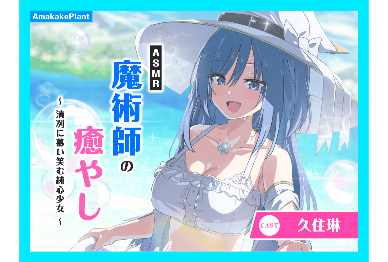 『ASMR魔術師の癒やし』(出演:久住琳)が配信中!