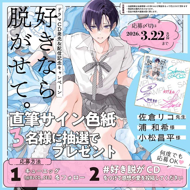 ふぇち×ピュアBL『好きなら脱がせて。』のドラマCDが本日発売＆配信！　サイン色紙が当たるキャンペーンやコミックス2巻との連動特典情報など盛りだくさん!!-1