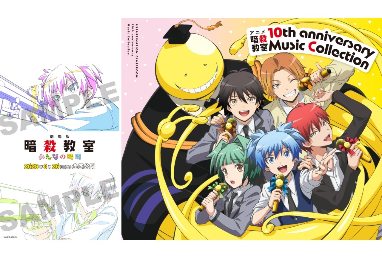 『劇場版「暗殺教室」みんなの時間』公開直前PV公開&新曲初披露