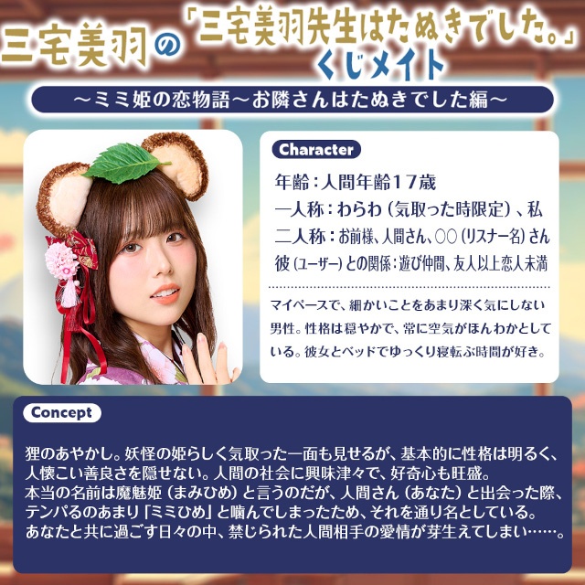 「三宅美羽の『三宅美羽先生はたぬきでした。』くじメイト～ミミ姫の恋物語～お隣さんはたぬきでした編～」が、アニメイト通販に登場!!-1