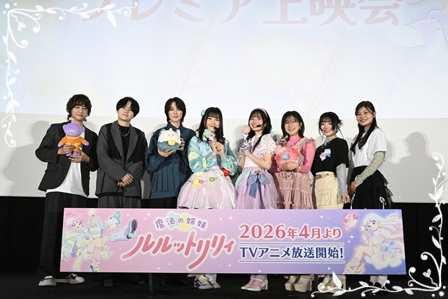 春アニメ『魔法の姉妹ルルットリリィ』プレミア上映会開催！　橘めいさん・小鹿なおさん・八乙女光さん（Hey! Sɑy! JUMP）らが登壇-1