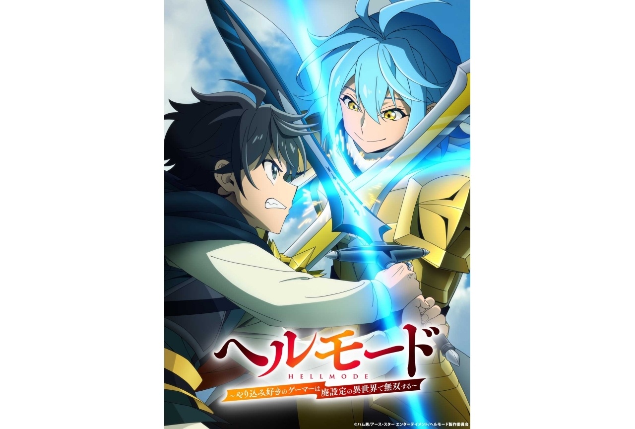 『ヘルモード』第2期が7月より放送決定|追加声優に櫻井孝宏