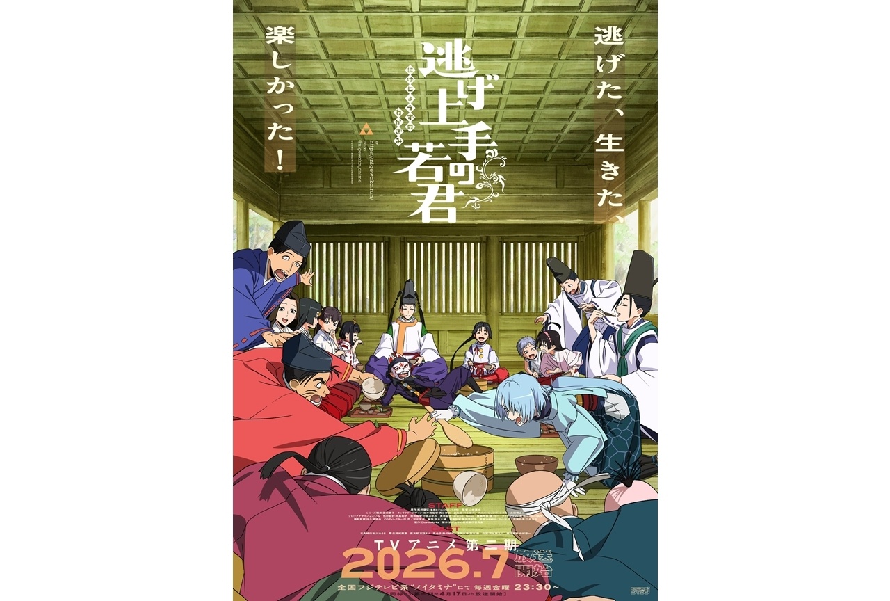 『逃げ若』第二期KV、第一期＆第二期スペシャルPV公開