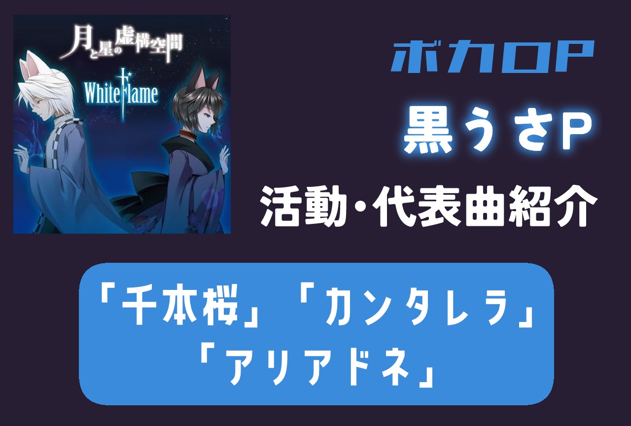 ボカロP・黒うさP 活動・代表曲をまとめて紹介