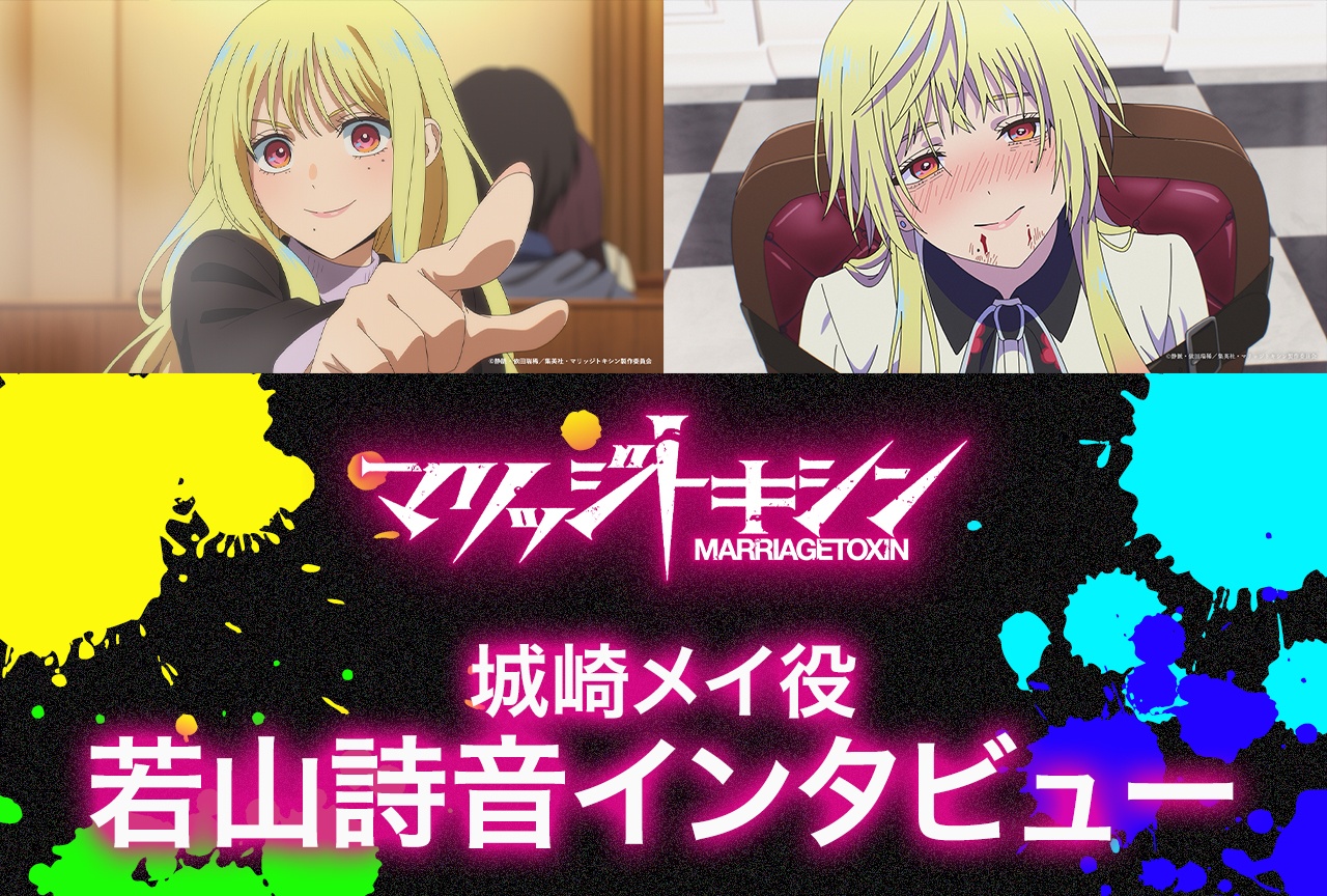 TVアニメ『マリッジトキシン』城崎メイ役・若山詩音インタビュー