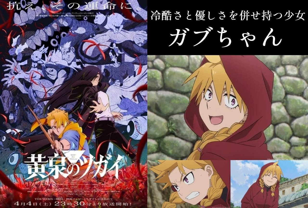 『黄泉のツガイ』ガブちゃんの情報まとめ｜アサとの関係に加えて明かされていない過去