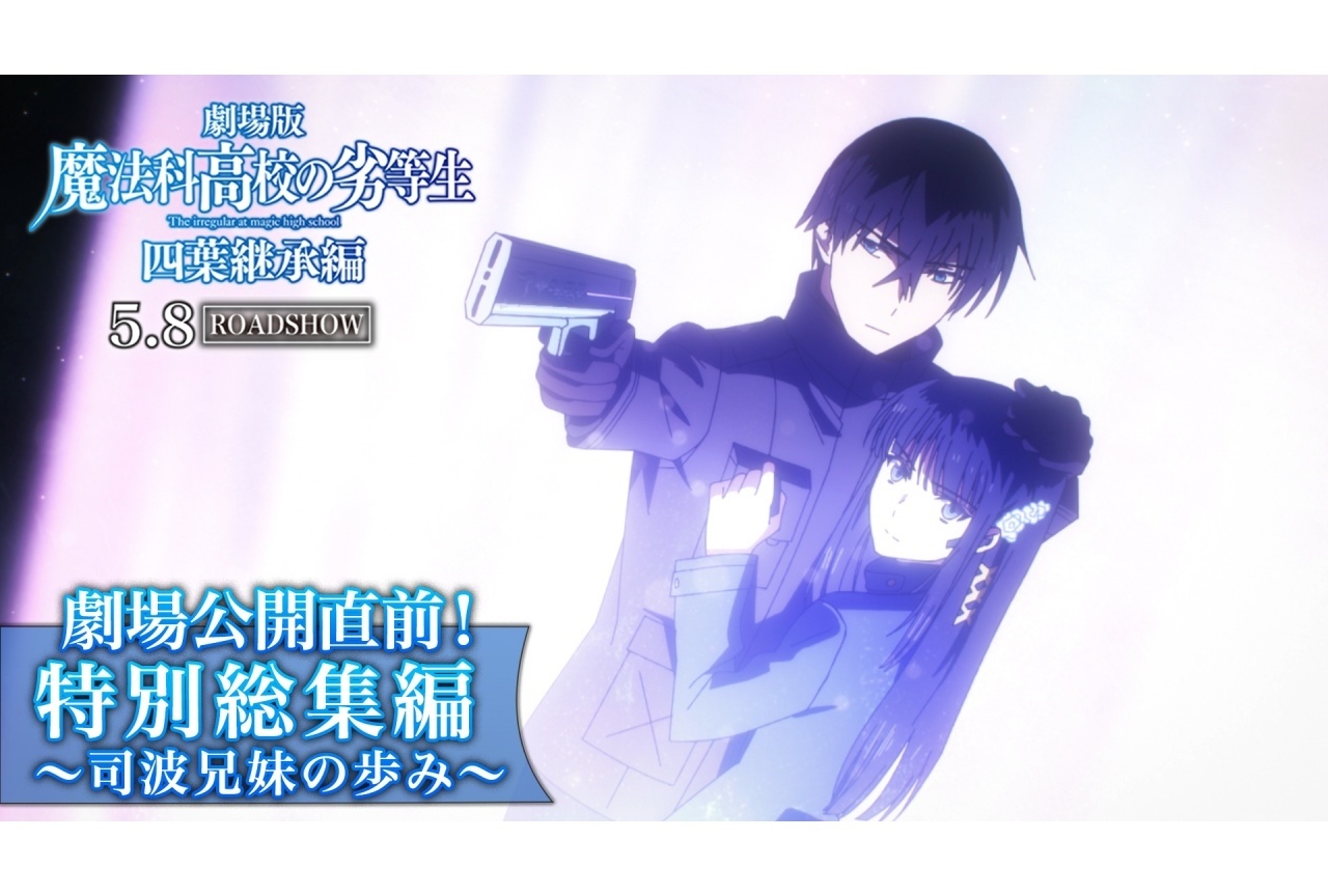 劇場版『魔法科高校の劣等生 四葉継承編』に向けた特別総集編が公開
