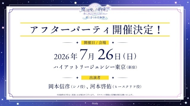 『魔法使いの約束』キャストイベントに田丸篤志さん、鈴木千尋さん、岡本信彦さん、河本啓佑さん、杉山紀彰さんが出演！　アフターパーティの開催も決定-2