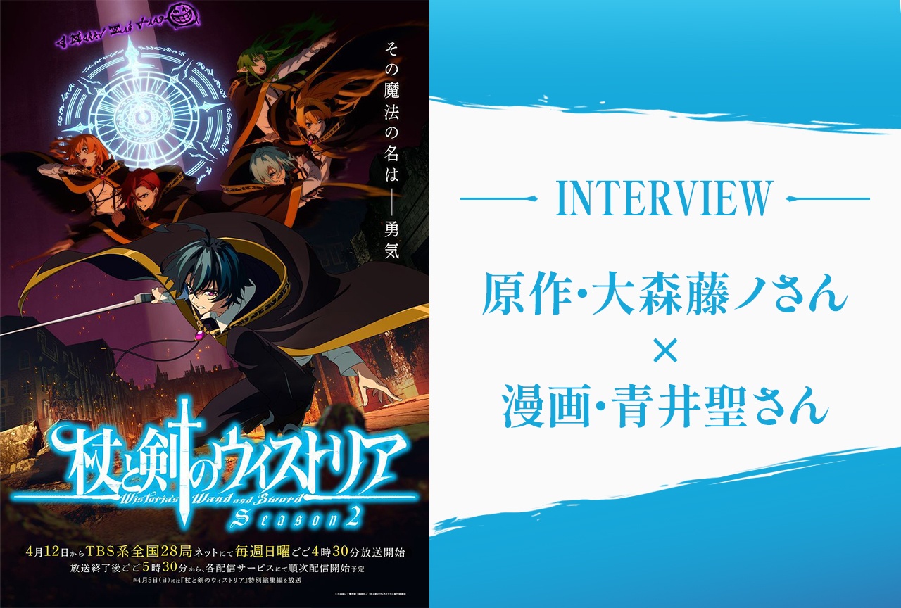 『杖と剣のウィストリア シーズン2』大森藤ノ×青井聖インタビュー