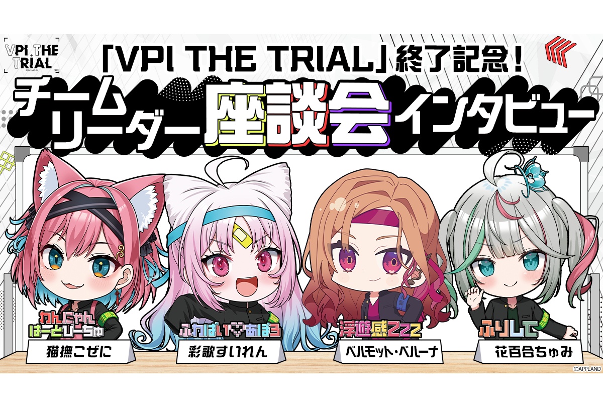 ぶいぱい「VPI THE TRIAL」チームリーダー座談会