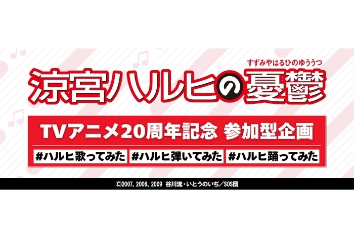 『涼宮ハルヒの憂鬱』アニメ20周年記念参加型企画 4月20日より開催