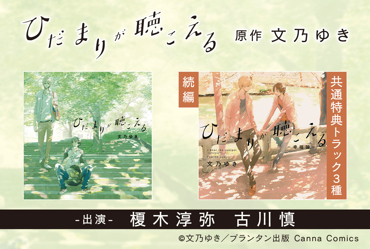 BLCD『ひだまりが聴こえる』シリーズ（出演声優：榎木淳弥 古川慎 他）が配信・データ販売開始！【特典付き】