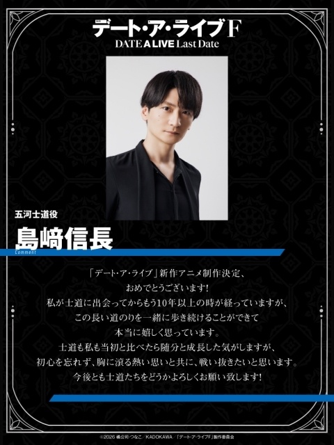 完全新作アニメ『デート・ア・ライブF Last Date』制作決定! ティザービジュアル&PV公開|島﨑信長さん、井上麻里奈さんらよりお祝いコメントが到着-5