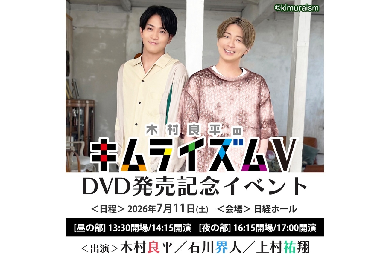 『「木村良平のキムライズムⅤ」DVD発売記念イベント』1次先行受付開始
