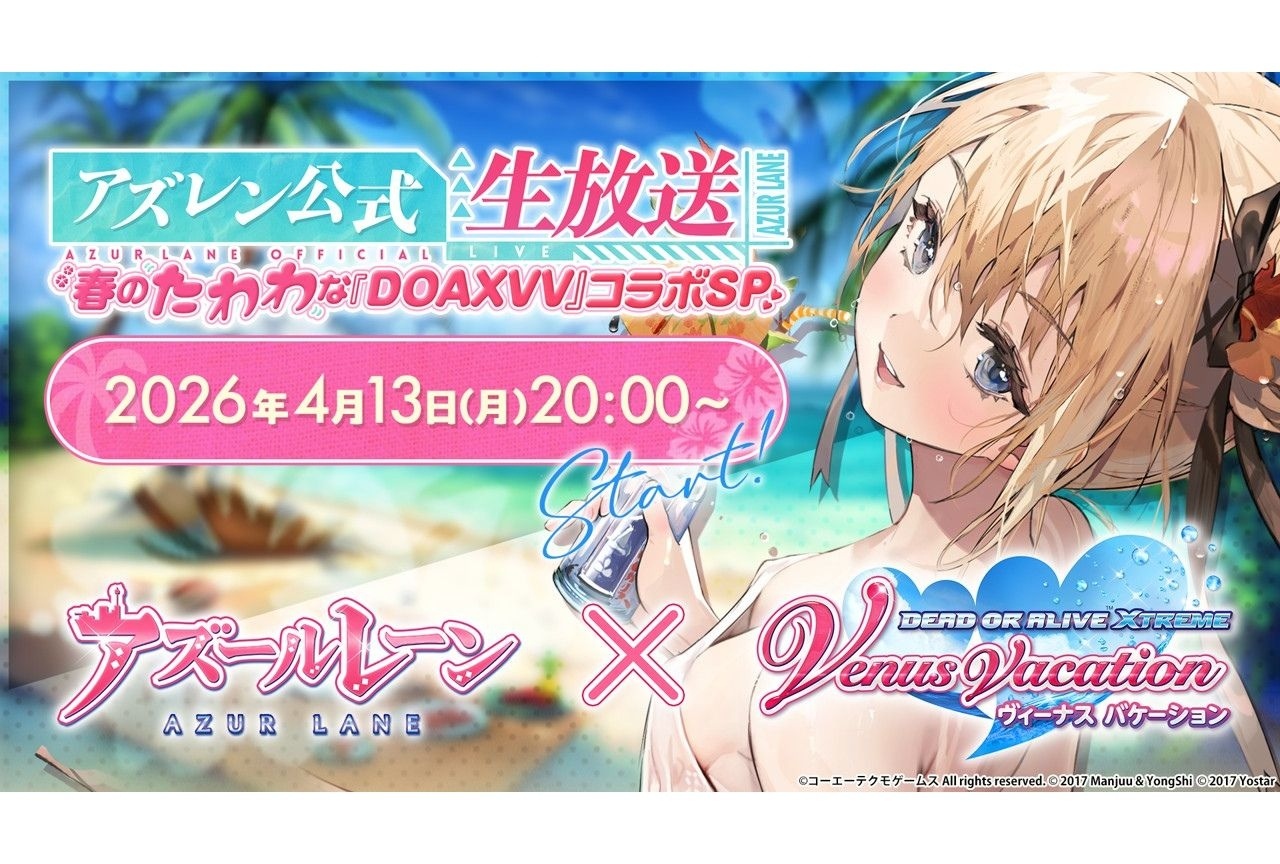 『アズレン』×『DOAXVV』コラボ記念公式生放送が4月13日配信