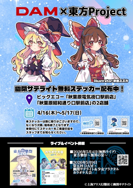 【DAM×東方Project】キャンペーン限定のレアグッズを手に入れよう！ 『幽閉サテライト』歌唱キャンペーン開催決定！-2